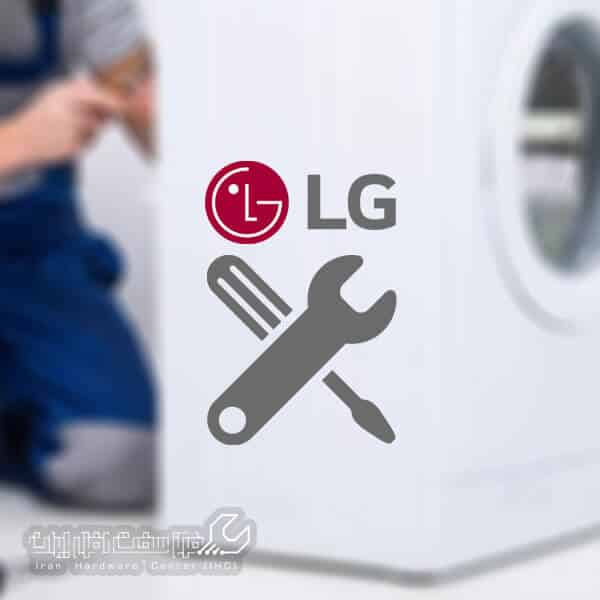 تعمیر لباسشویی ال جی