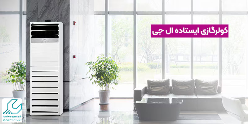 کولر گازی ایستاده ال جی