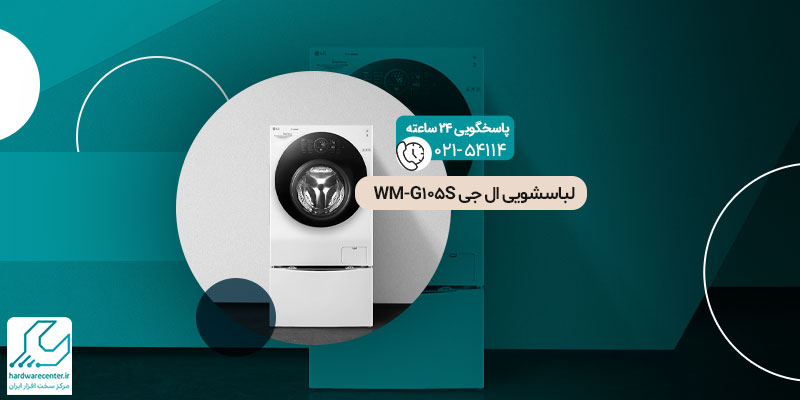 لباسشویی ال جی WM-G105S