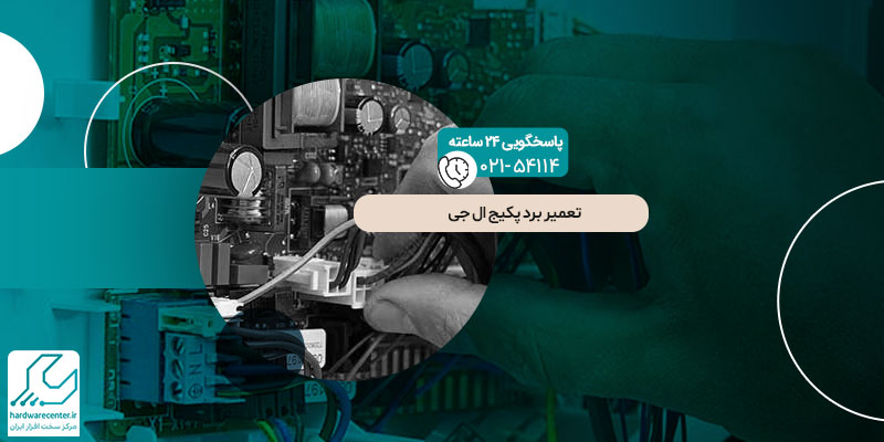 تعمیر برد پکیج ال جی