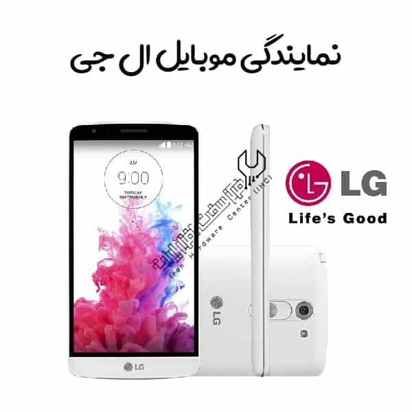 نمایندگی موبایل ال جی