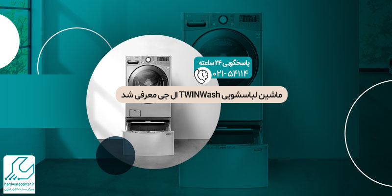 ماشین لباسشویی TWINWASH