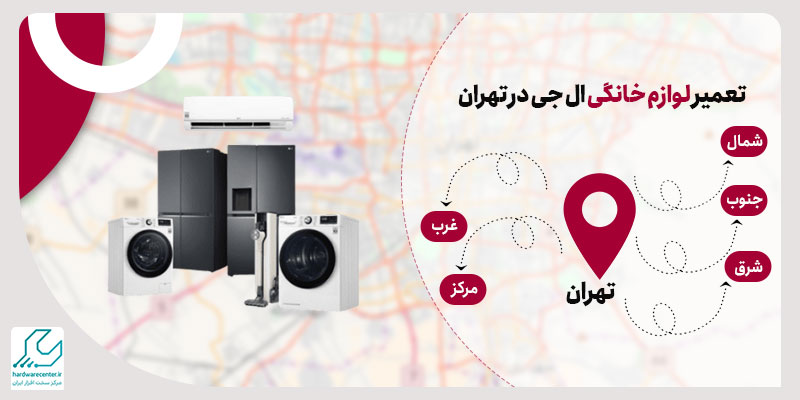 تعمیر لوازم خانگی در تهران