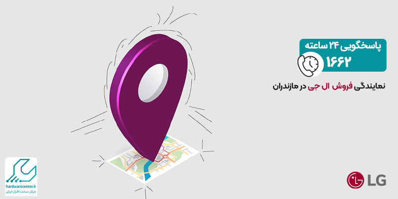 نمایندگی ال جی در مازندران