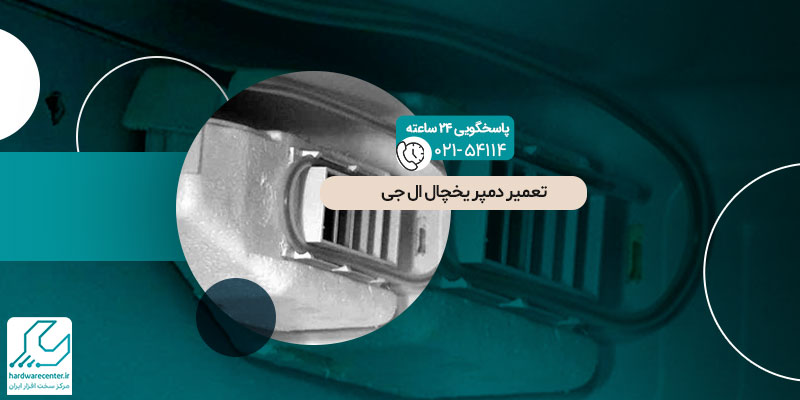 تعمیر دمپر یخچال ال جی