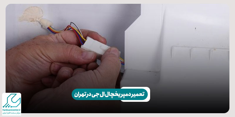 تعمیر دمپر یخچال در تهران