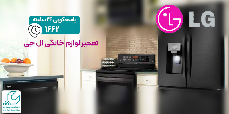 تعمیر لوازم خانگی ال جی