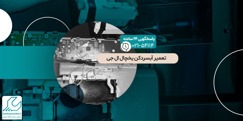 تعمیر آبسردکن یخچال ال جی