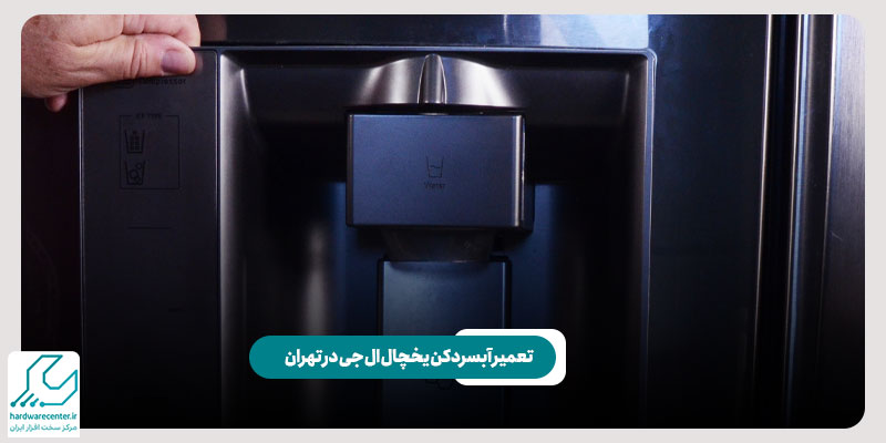 تعمیر آبسردکن یخچال ال جی در تهران