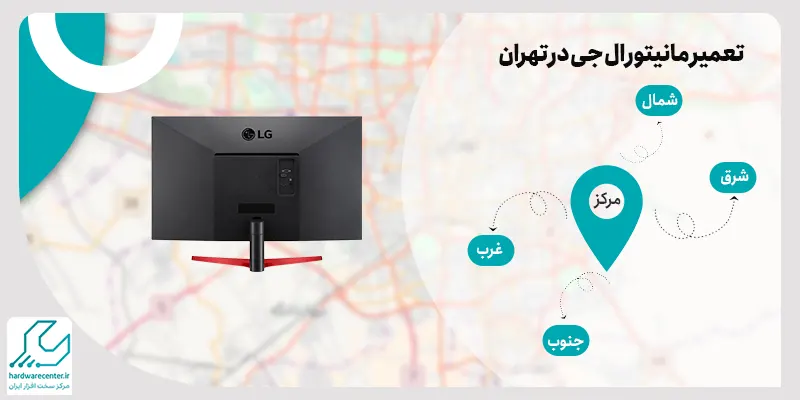 تعمیر مانیتور ال جی در تهران