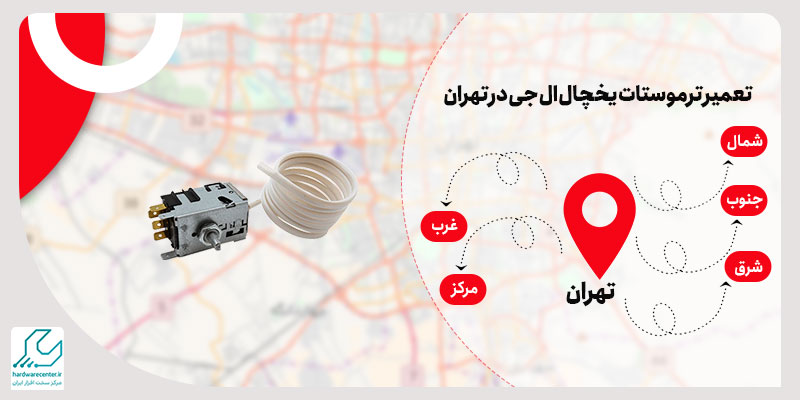 تعمیر ترموستات یخچال ال جی در تهران