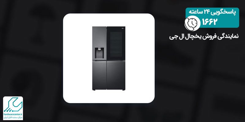 نمایندگی فروش یخچال ال جی