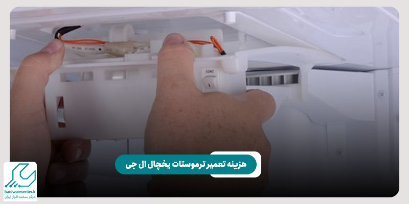 هزینه تعمیر ترموستات یخچال ال جی