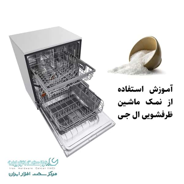 استفاده از نمک ماشین ظرفشویی ال جی