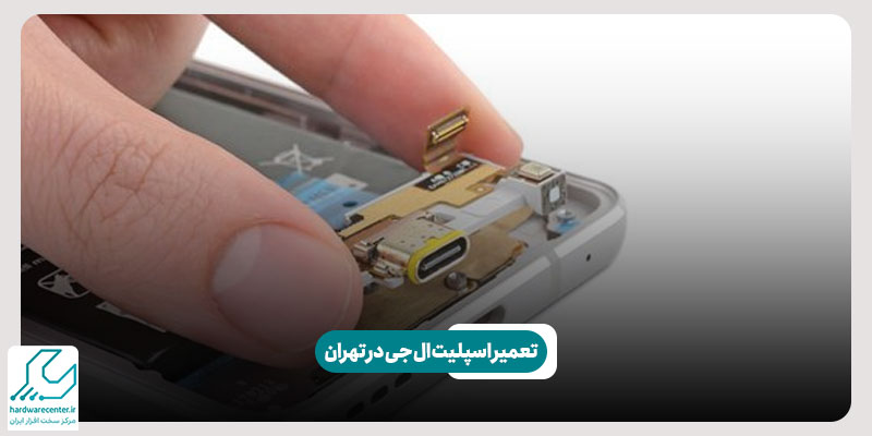 تعمیر موبایل ال جی در تهران