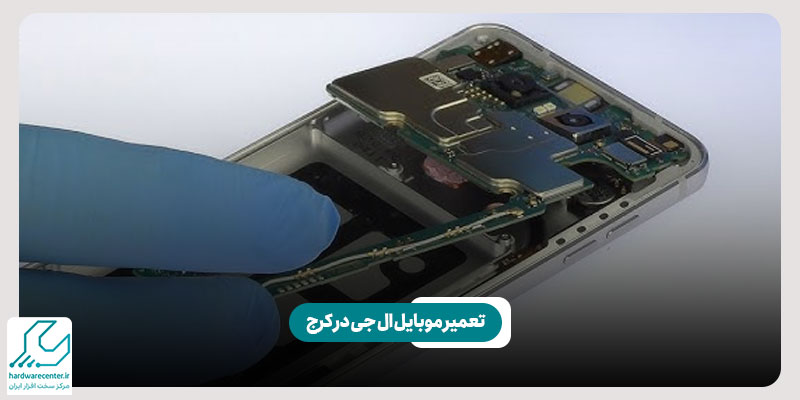 تعمیر موبایل ال جی در کرج