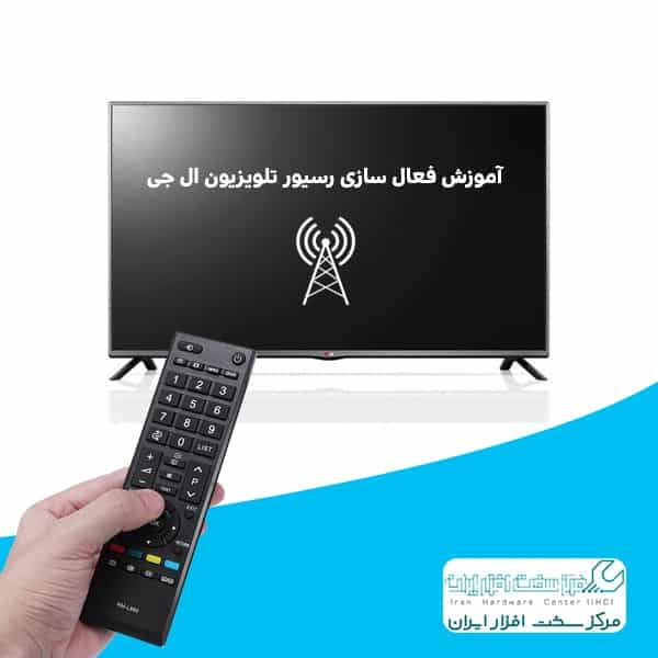 فعال سازی رسیور تلویزیون ال جی