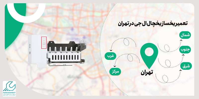 تعمیر یخساز یخچال ال جی در تهران