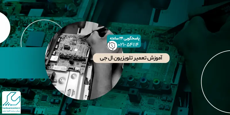 آموزش تعمیر تلویزیون ال جی