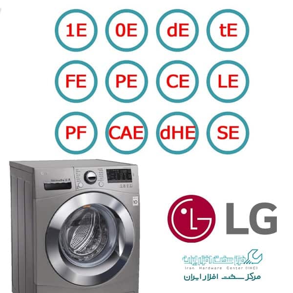 ارورهای لباسشویی ال جی