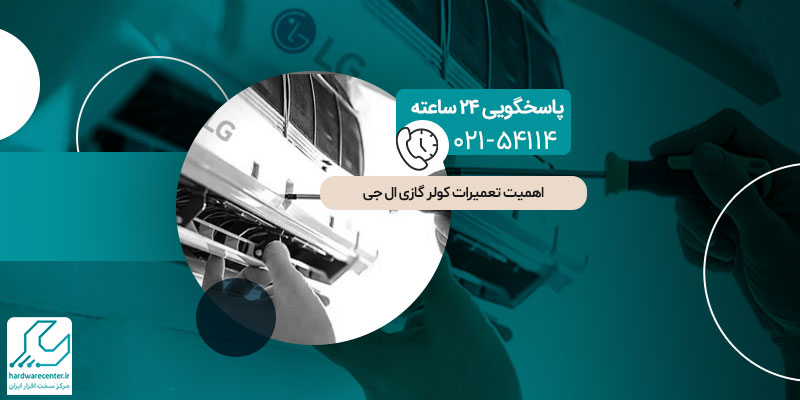 اهمیت تعمیرات کولر گازی ال جی