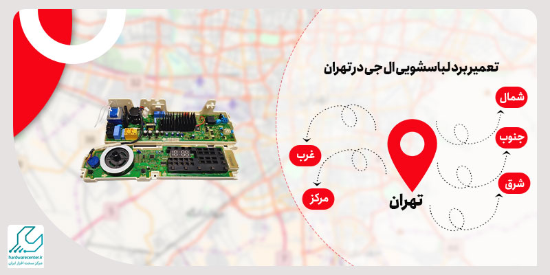 تعمیر برد لباسشویی ال جی در تهران
