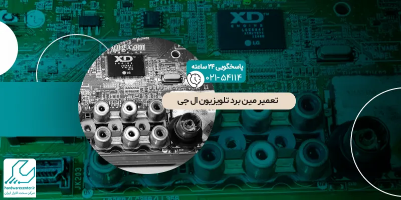 تعمیر مین برد تلویزیون ال جی