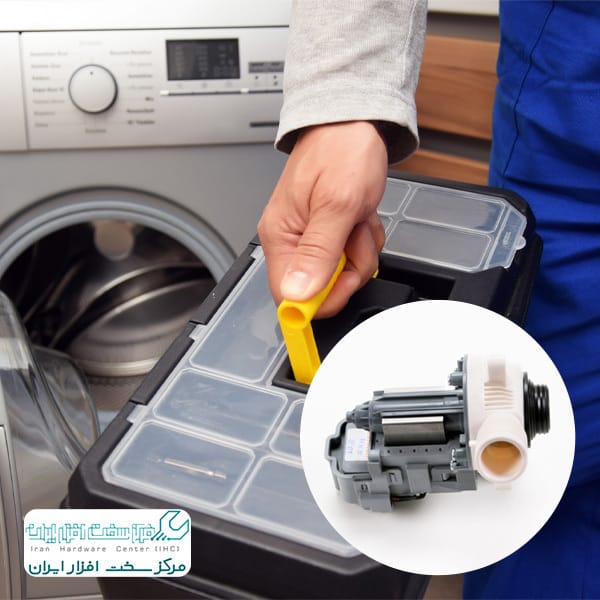 تعمیر پمپ تخلیه لباسشویی ال جی