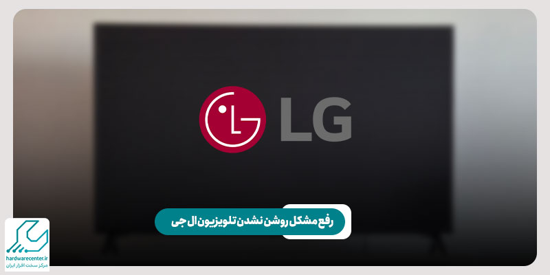 رفع مشکل روشن نشدن تلویزیون ال جی