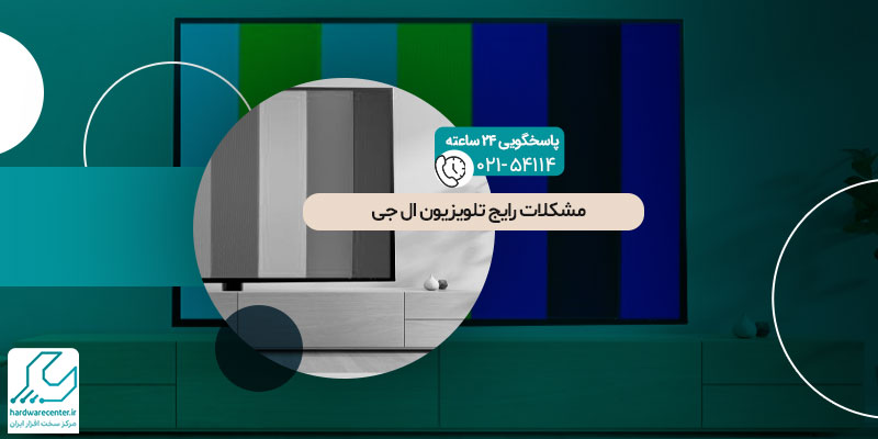 مشکلات رایج تلویزیون ال جی