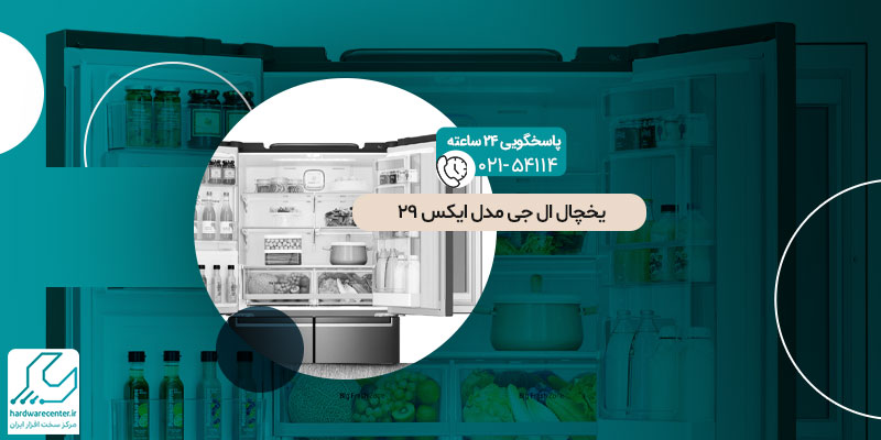 یخچال ال جی مدل ایکس 29