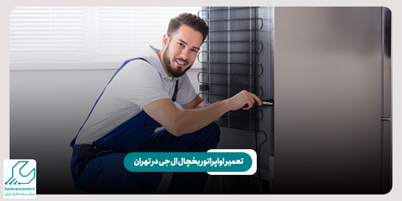 تعمیر اواپراتور یخچال ال جی در تهران