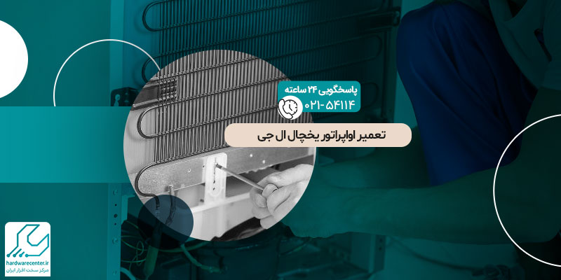 تعمیر اواپراتور یخچال ال جی