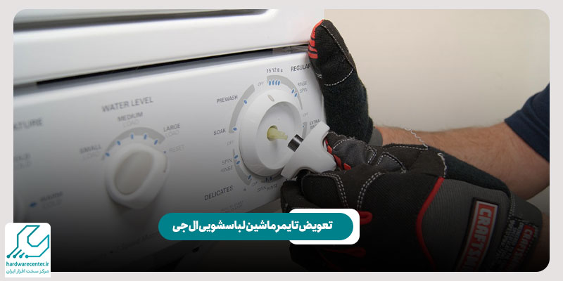تعویض تایمر ماشین لباسشویی ال جی