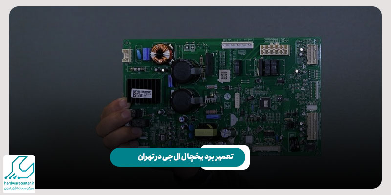 تعمیر برد یخچال ال جی در تهران