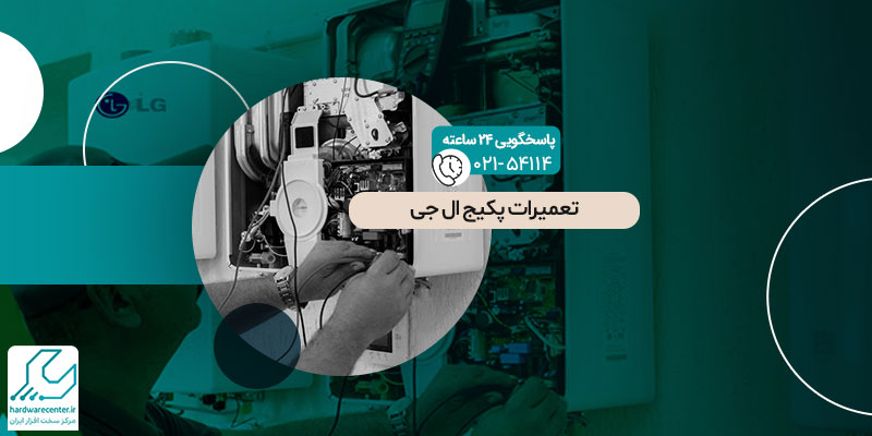تعمیرات پکیج ال جی