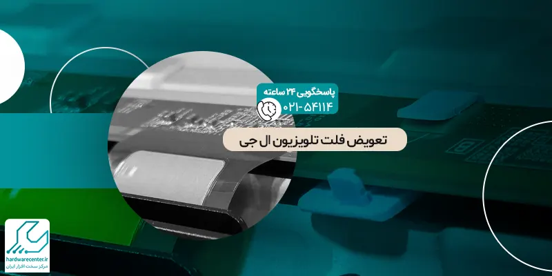 تعویض فلت تلویزیون ال جی