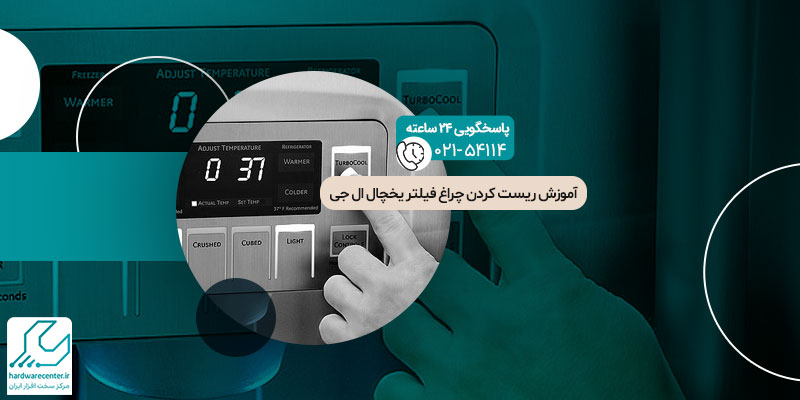 ریست کردن چراغ فیلتر یخچال ال جی