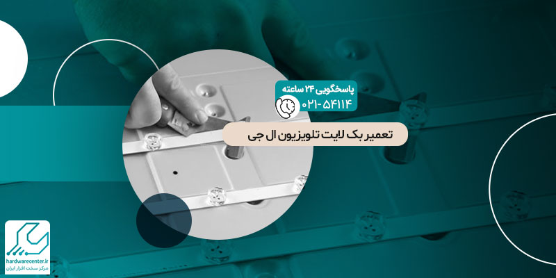 تعمیر بک لایتتلویزیون ال جی