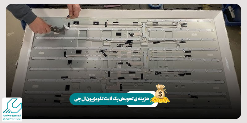 هزینه تعویض بک لایت تلویزیون ال جی