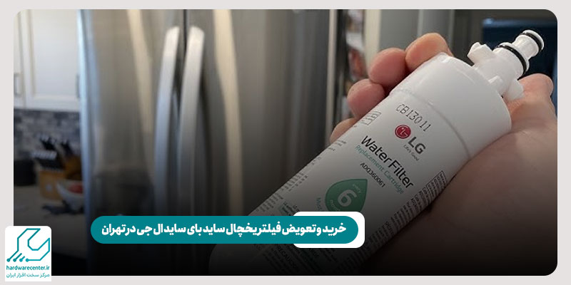 خرید و تعویض فیلتر یخچال ساید بای ساید ال جی در تهران