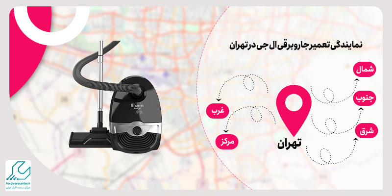 نمایندگی تعمیر جاروبرقی ال جی در در تهران