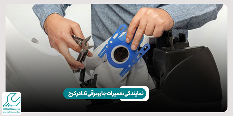 نمایندگی تعمیرات جارو برقی LG در کرج