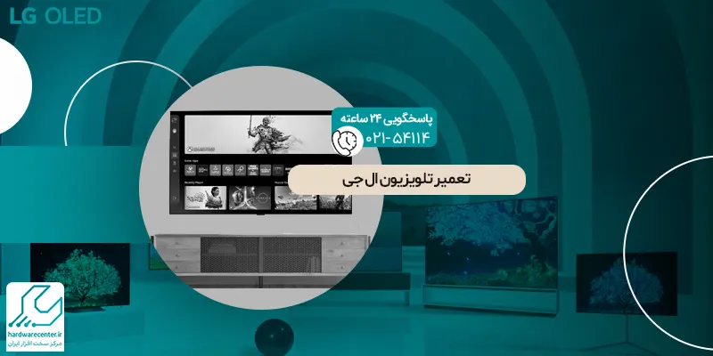 تعمیر تلویزیون ال جی