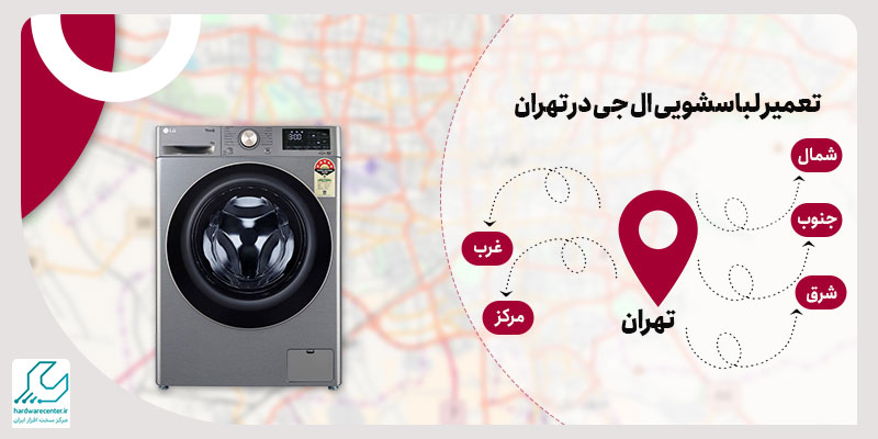 تعمیر ماشین لباسشویی در تهران