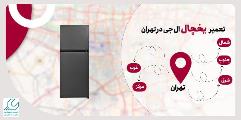 تعمیر یخچال ال جی در تهران