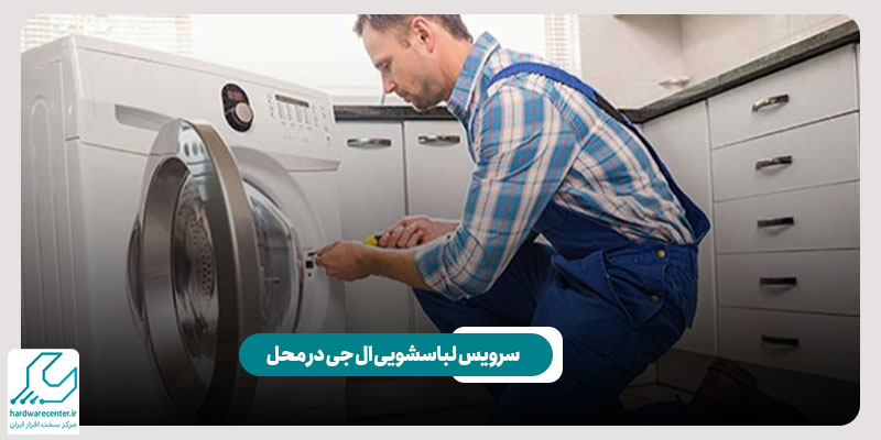 سرویس لباسشویی ال جی