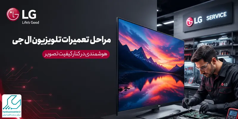مراحل تعمیرات تلویزیون ال جی