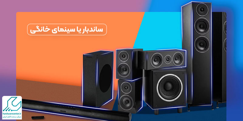 ساندبار یا سینمای خانگی