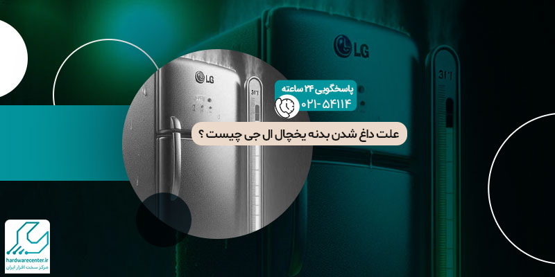 داغ شدن بدنه یخچال ال جی